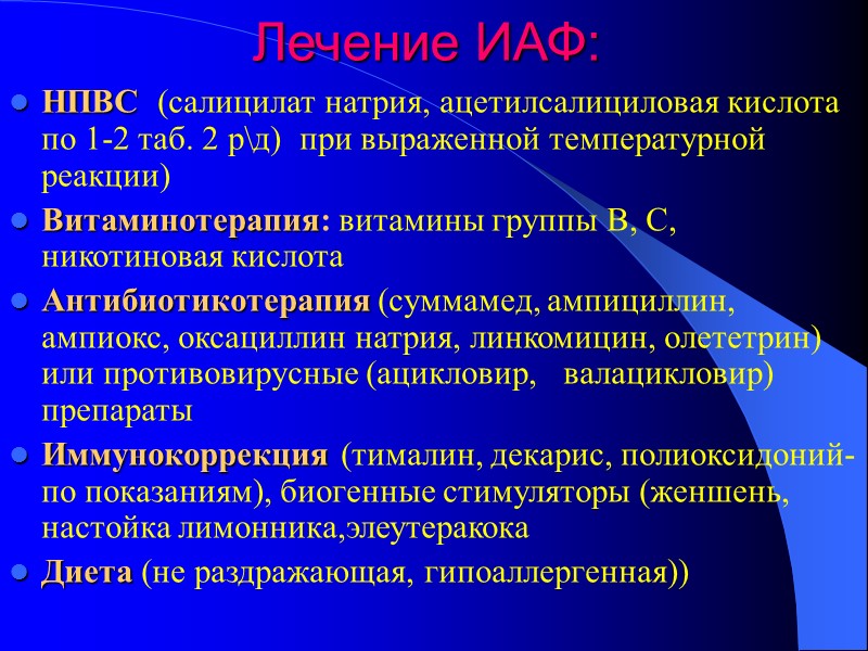 Лечение ИАФ: НПВС  (салицилат натрия, ацетилсалициловая кислота по 1-2 таб. 2 р\д) 